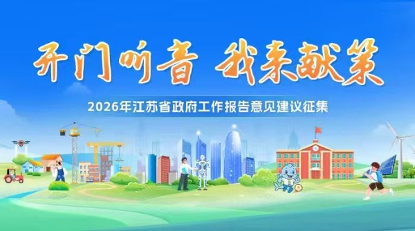 2026年江苏省政府工作报告意见建议征集