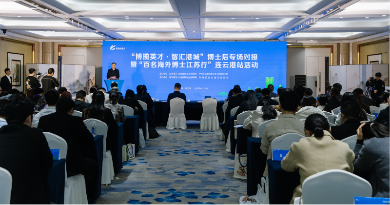智汇江苏 才聚未来——2025年百名海外博士江苏行...